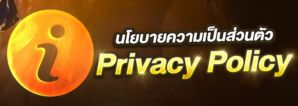 นโยบายความเป็นส่วนตัว หวย928
