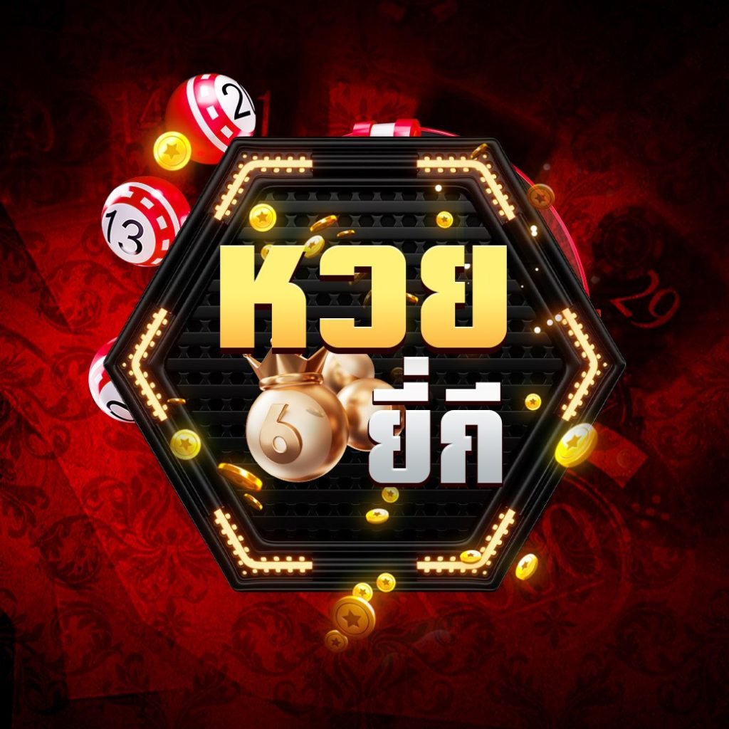 หวยยี่กี หวย928