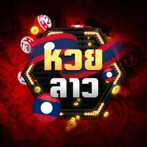 เว็บแทงหวยออนไลน์928 หวยลาว