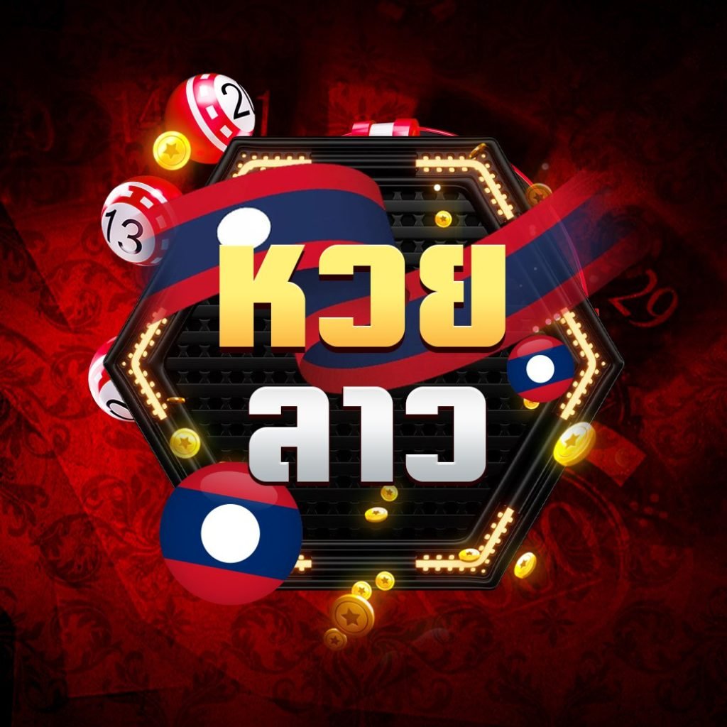 เว็บแทงหวยออนไลน์928 หวยลาว