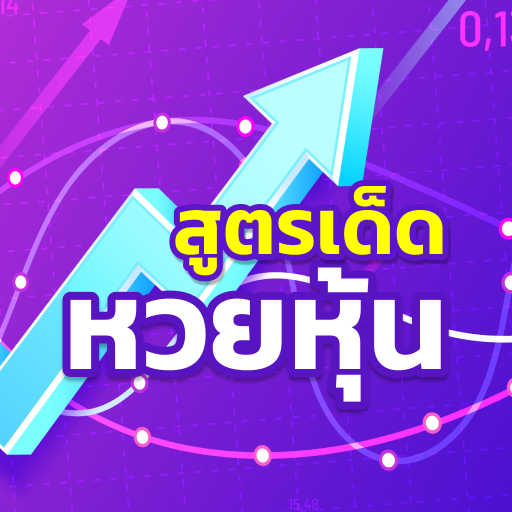 หวยหุ้น คืออะไร บทความ ให้ความรู้เรื่อง หวยหุ้น