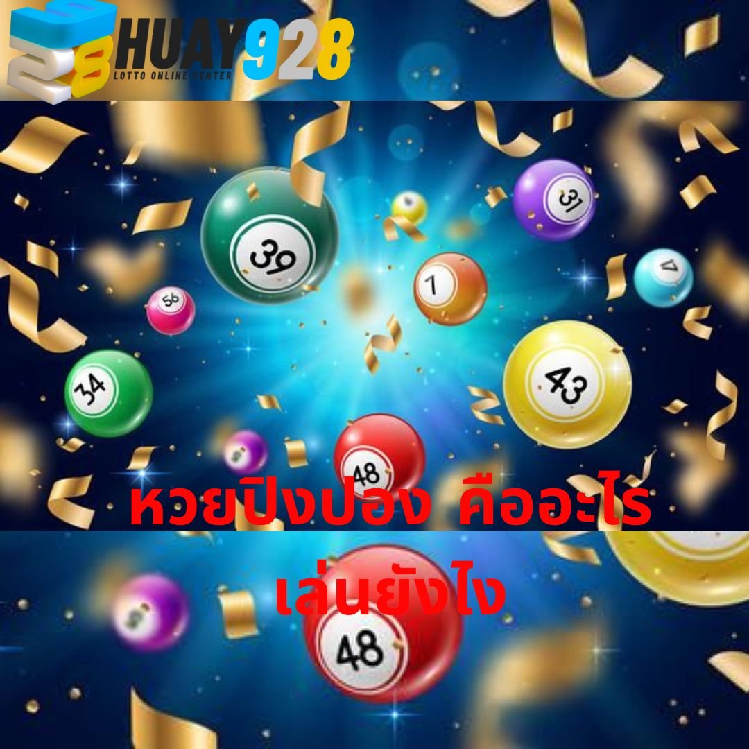 หวยปิงปอง หวย928 บทความ