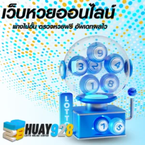 หวย928 สมัครสมาชิก