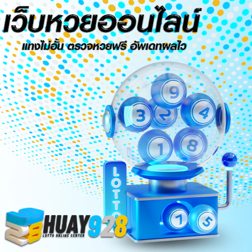 หวย928 สมัครสมาชิก