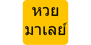 หวยมาเลย์ หวย928 บทความ